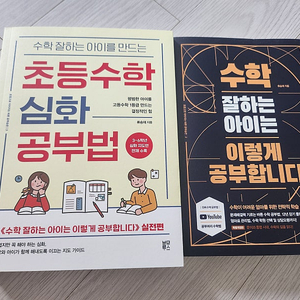 류승재-수학 잘하는 아이는 이렇게 공부합니다/초등수학 심화공부법