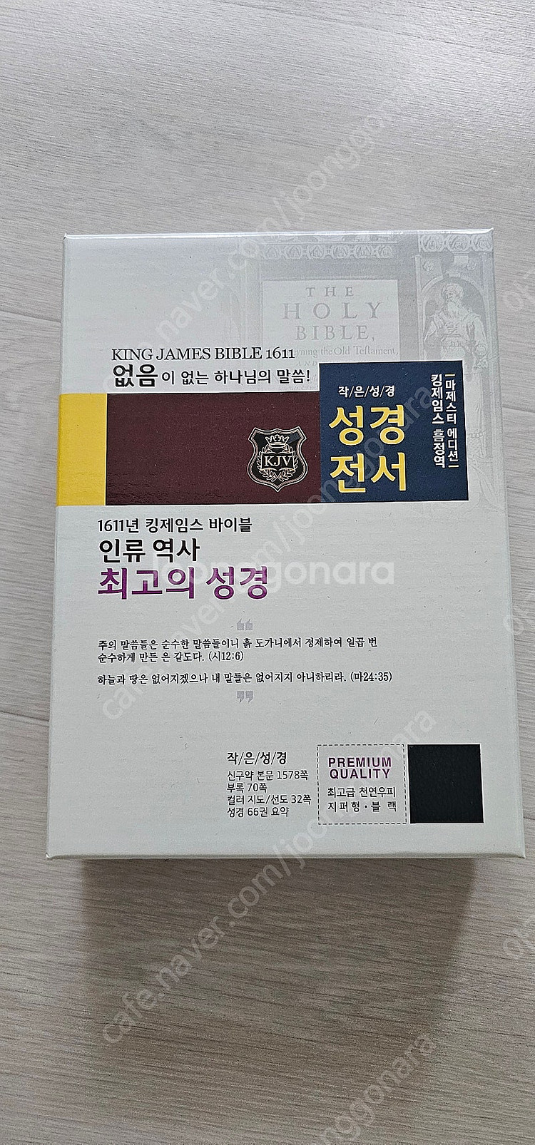 작은성경 성경전서(킹제임스 바이블) 판매합니다.--0
