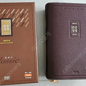 개역개정 큰글성경(특대 합본 무지퍼 색인 우피 클래식 다크브라운) 판매합니다