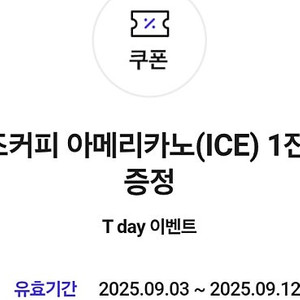 컴포즈 아이스아메리카노 1장-1300원(유효기간9월12일까지)