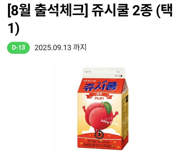 cu 쥬시쿨 250원