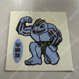 포켓몬 99년 근육몬 구버전 약간손상 띠부씰 안뗀씰 희귀씰 레어씰