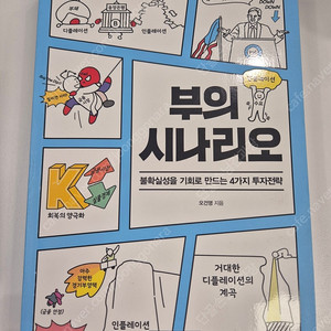 부의 시나리오 (오건영)
