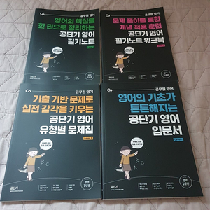 공단기 공무원 영어 필기노트, 워크북, 유형별 문제집, 입문서