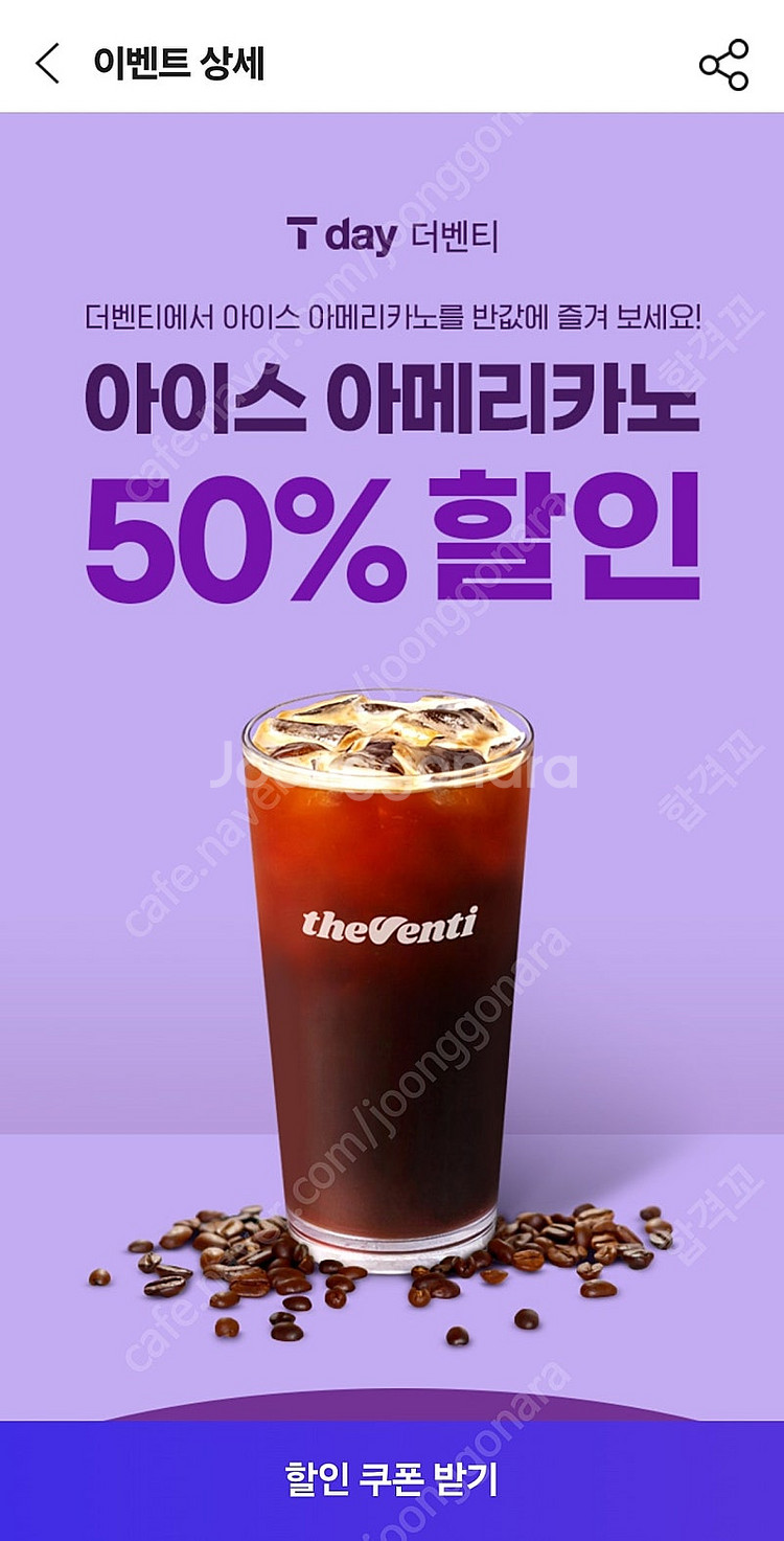 [200원] 더벤티 아이스 아메리카노 50%할인쿠폰 2...--0