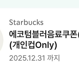 스타벅스 에코 텀블러쿠폰 스벅 텀쿠 12/31