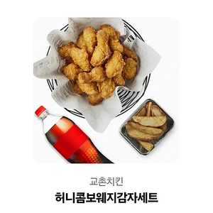 교촌치킨 허니콤보웨지감자세트 기프티콘