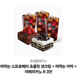 투썸플레이스 떠먹는 스트로베리 초콜릿 생크림 + 떠먹는 아박 + 아메리카노 R 3잔 기프티콘