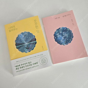 너에게 들려주는 꿋꿋한 말