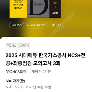 시대에듀 2025 한국가스공사 ncs 전공 문제집