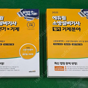 [새책, 택포 7.8만원] 2025년 에듀윌 소방설비기사 공통+기계 필기, 실기 새책 팔아요
