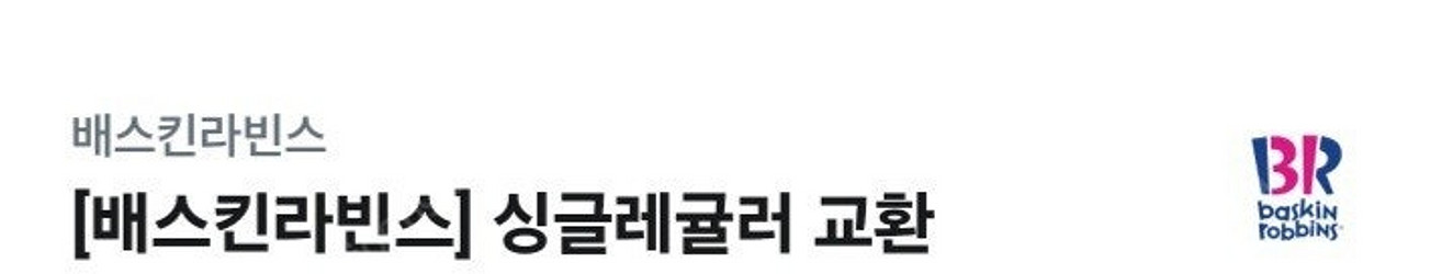 베스킨라빈스 싱글레귤러 판매--0