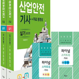 [한번에 합격] 공부요령 + 2024 산업안전기사 교재 세트 + 직접 정리한 노트=> 한 번에 합격을 원하신다면