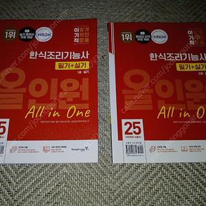 한식조리기능사 올인원 All in One 팝니다