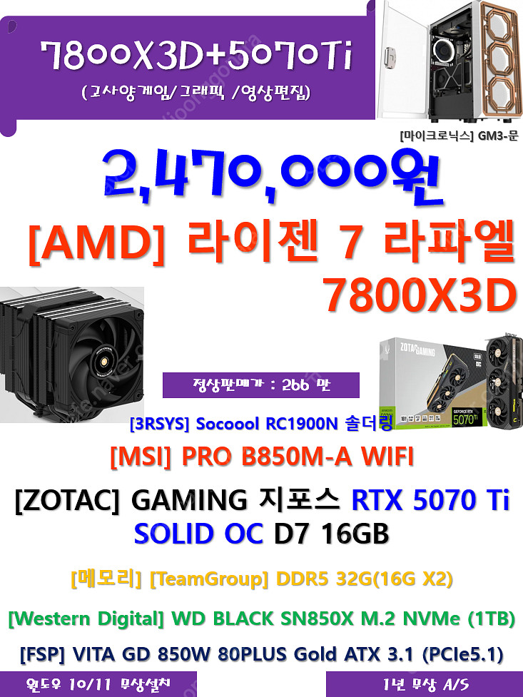 7800X3D+ZOTAC 5070 Ti 고사양 신품을 저렴하게...--0