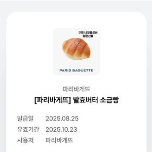 [파리바게뜨] 발효버터 소금빵 1장( 2025. 10. 23. ) : 2천1백원