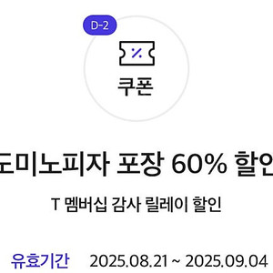 도미노피자 방문 포장 60% 할인쿠폰