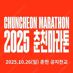 2025 춘천마라톤 풀코스 양도