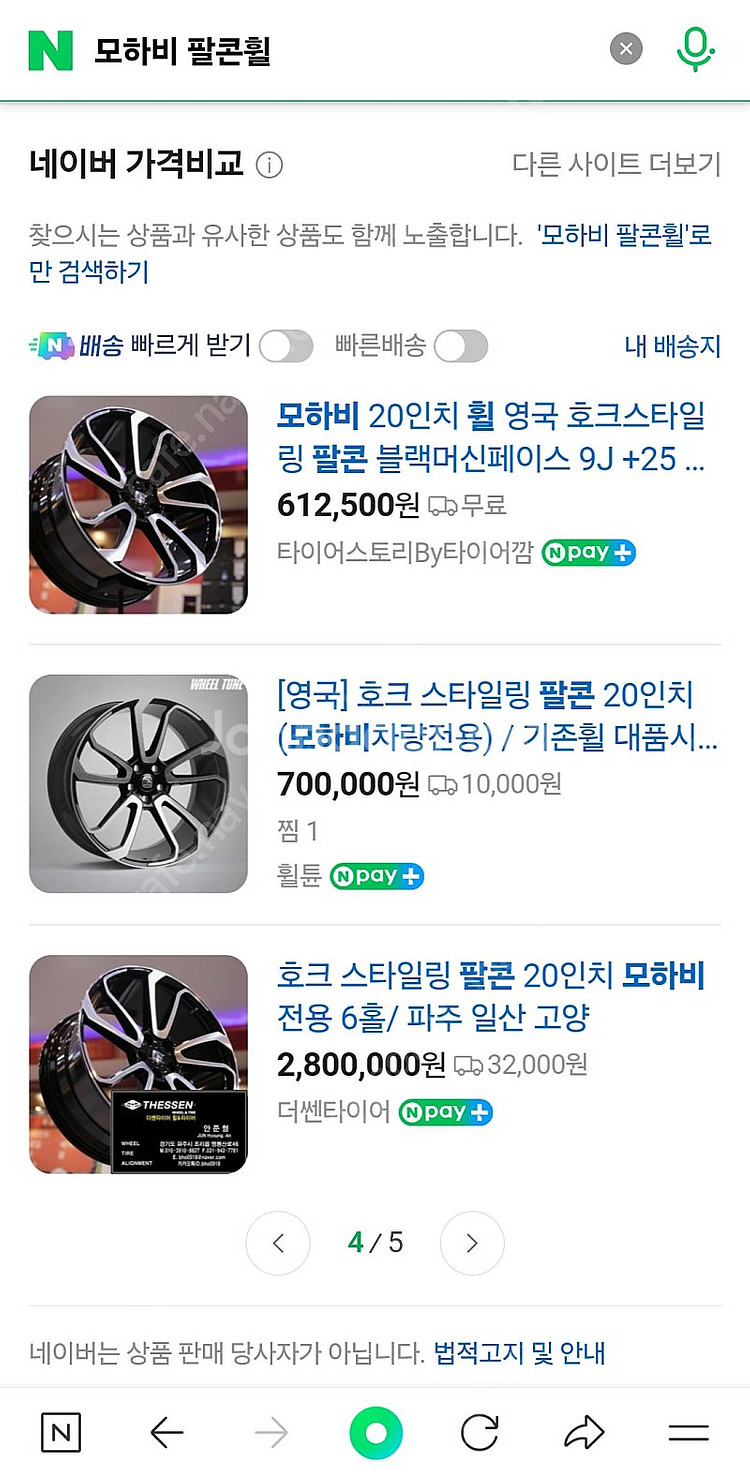 모하비전용 20 인치 팔콘휠 3 개--4