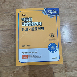 2025 에듀윌 건설안전기사 실기 기출문제집 팝니다.