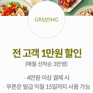 그리팅 4만원이상 구매 시 1만원 할인쿠폰 (1000원)