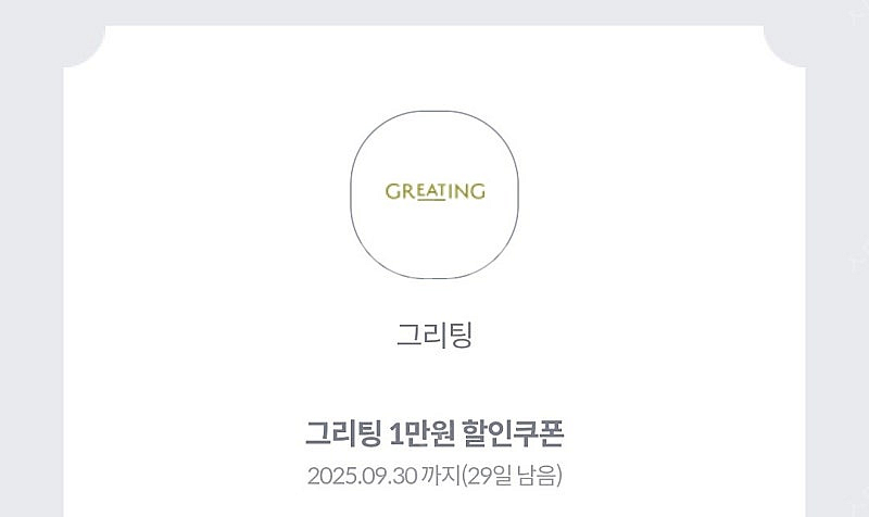 그리팅 4만원이상 구매 시 1만원 할인쿠폰 (1000원)--1