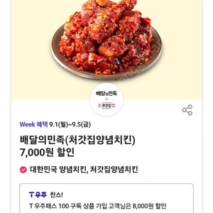 배달의민족 처갓집양념치킨 7000원할인