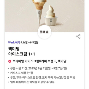 백미당 아이스크림 1+1 티멤버쉽 쿠폰