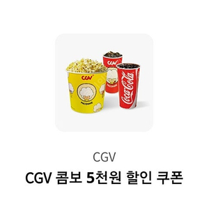 CGV 콤보 5,000원 할인권 1장 1,000원에 팝니다.