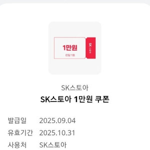 SK스토아 5만이상 1만원 쿠폰 1장 500원에 팝니다.