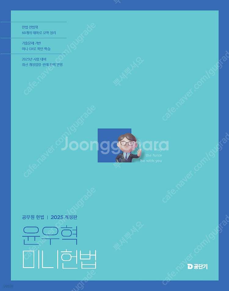 2025윤우혁 헌법기출1권+2권 , 미니헌법, 2025이유진 기존기조 화제의 모의고사 , 2024김병태 요정노트 매...--2