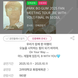 박보검 팬미팅 - 10/11 2층 N구역 2연석