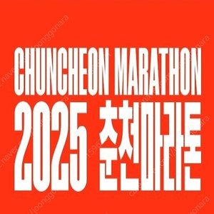춘천마라톤 풀코스(여) 양도