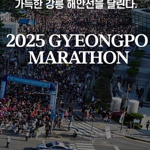 2025년 강릉 경포마라톤 하프 양도