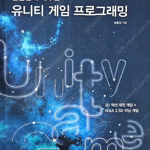 만들면서 배우는 유니티 게임 프로그래밍 도서 판매