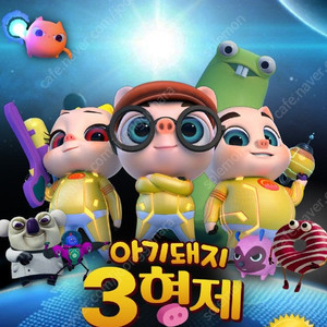 2000원 아기돼지 3형제