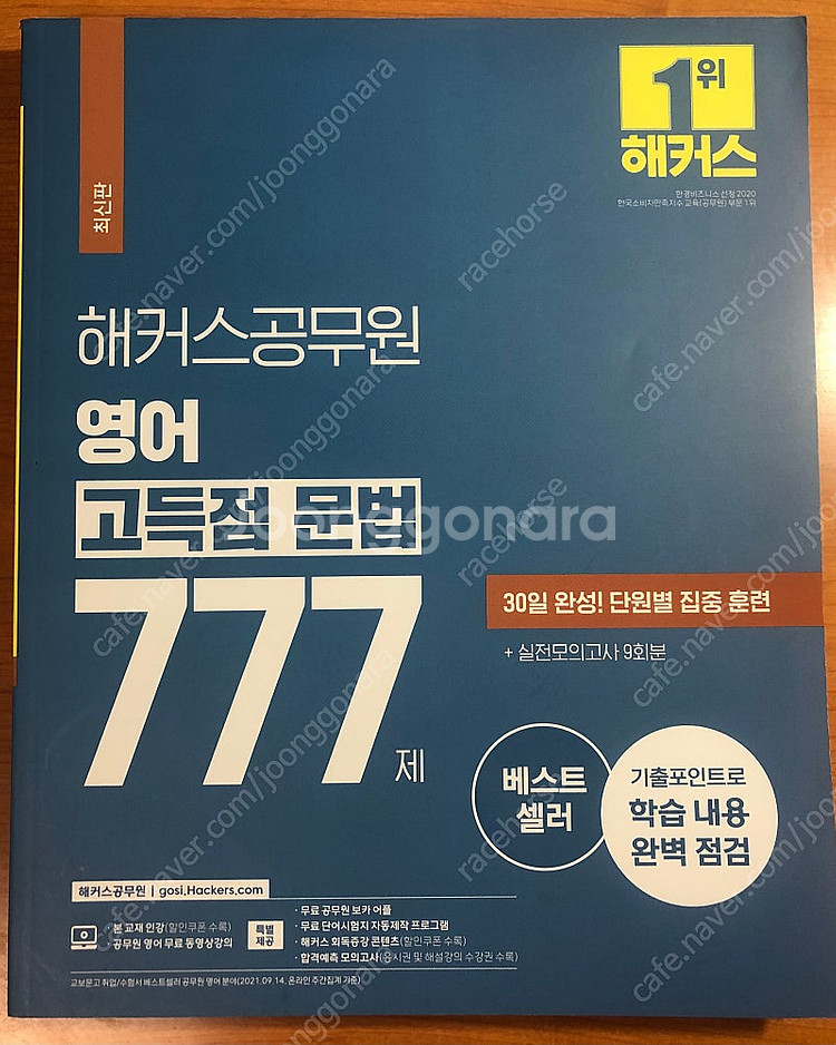해커스 영어 고득점 문법 777 (택포)--0