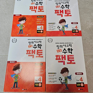 창의사고력수학 팩토 Lv.4 - 기본 A,B + 실전 A,B