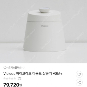 정가8만원))다용도 살균기 VSM+ 새상품