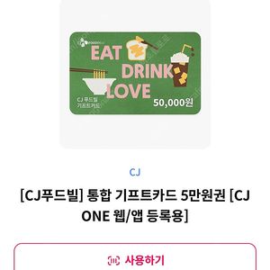 CJ 통합 기프트카드 5만원권
