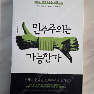민주주의는 가능한가