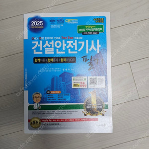 2025 건설안전기사 필기 세화
