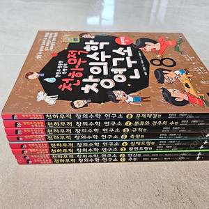 천하무적 창의수학 연구소 전8권 세트