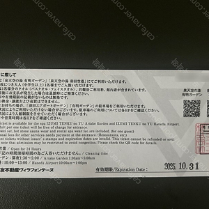 하네다공항 온천 이즈미텐카노유 온천권 팝니다.