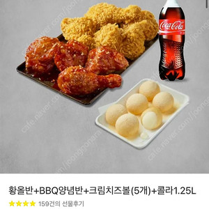 비비큐 황올반+양념반+크림치즈볼 5개+콜라 1.25L