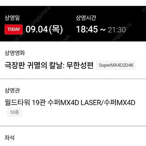 정가//중블럭 명당/ 월드타워 롯데시네마 수퍼4d 귀멸의 칼날