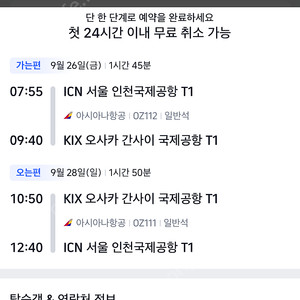 서울 - 오사카 비행기표 판매합니다.