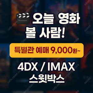 CGV 특별관 당일 예매 대행 9,000원~ (IMAX / 4DX / SCREENX / STARIUM / SPHEREX / SWEETBOX)