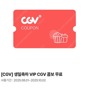CGV 생일축하 VIP 콤보 무료