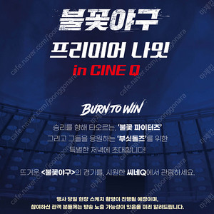 9.8 씨네큐 불꽃야구 시사회 관람티켓 2연석 양도합니다.